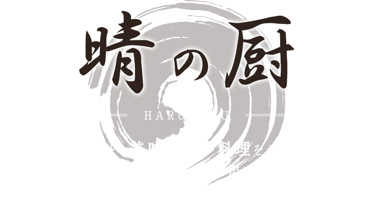 晴の厨 HARUNOZU 暖かい雰囲気と、美味しい手料理をお楽しみください。 当店では毎日、新鮮なお魚をご用意しております。